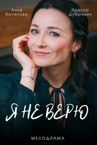 Сериал Я не верю (2021) скачать торрент