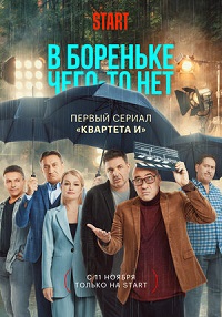 В Бореньке чего-то нет (2021) скачать торрент