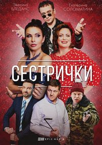 Сестрички (2021) скачать торрент