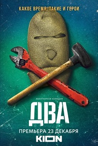 Сериал Два (2021) скачать торрент