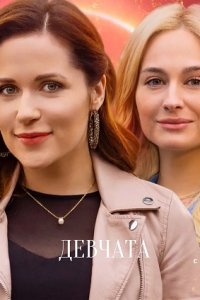 сериал Девчата (2021) скачать торрент