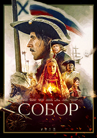 сериал Собор (2021) скачать торрент