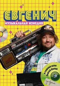 сериал Евгенич (2021) скачать торрент