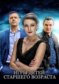 сериал Игры детей старшего возраста (2021) скачать торрент