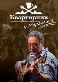 Квартирник у Маргулиса (2022) скачать торрент