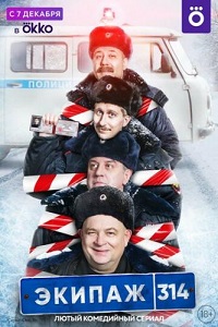 сериал Экипаж 314 (2021) скачать торрент