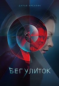 сериал Бег улиток (2021) скачать торрент