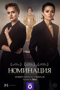 сериал Номинация (2022) скачать торрент