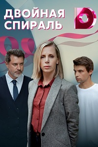 сериал Двойная спираль скачать торрент