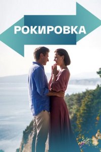 сериал Рокировка скачать торрент