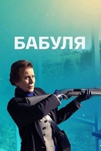 сериал Бабуля (2022) скачать торрент