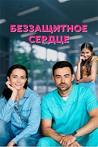 сериал Беззащитное сердце (2022) скачать торрент