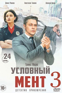 Сериал Условный мент 3 сезон скачать торрент