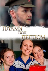 Сериал Пламя под пеплом (2022) скачать торрент