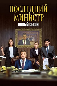 Сериал Последний министр 2 сезон скачать торрент