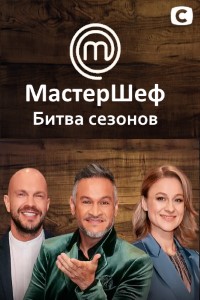 Мастер Шеф. Битва сезонов скачать торрент