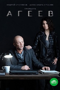 сериал Агеев (2022) скачать торрент