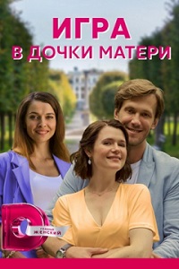 Игра в дочки-матери 1,2,3,4 серия скачать торрент