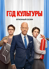 Сериал Год культуры 2 сезон скачать торрент