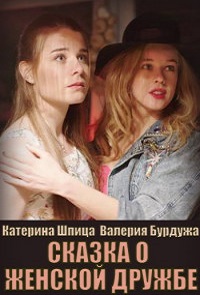 сериал Сказка о женской дружбе (2022) скачать торрент