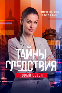 сериал Тайны следствия 21 сезон (2022) скачать торрент