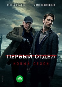 сериал Первый отдел 2 сезон (2022) скачать торрент