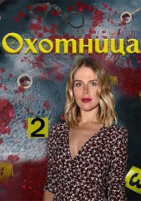 сериал Охотница 2 сезон (2022) скачать торрент