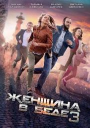 сериал Женщина в беде все серии скачать торрент