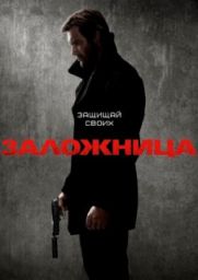 сериал Заложница скачать торрент