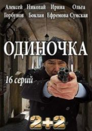 сериал Одиночка скачать торрент