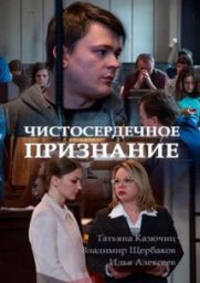 сериал Чистосердечное признание скачать торрент