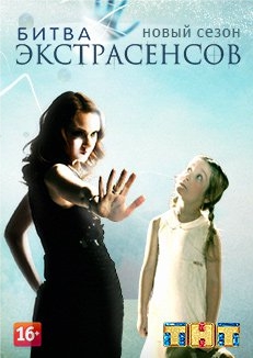 Битва экстрасенсов 18 сезон скачать торрент Битва экстрасенсов 18 сезон скачать торрент
