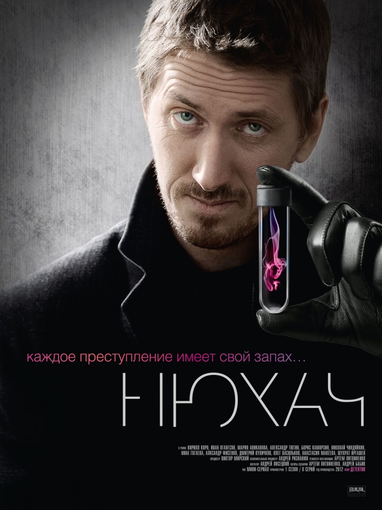 сериал Нюхач 3 сезон скачать торрент