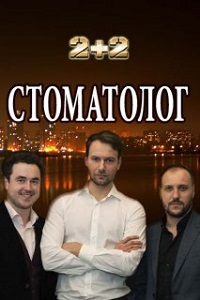 сериал Стоматолог скачать торрент