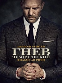 Гнев человеческий (2021) скачать торрент