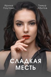 сериал Сладкая месть (2022) скачать торрент