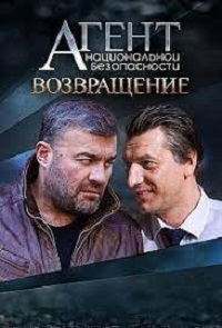 Сериал Агент национальной безопасности 6 сезон. Возвращение скачать торрент