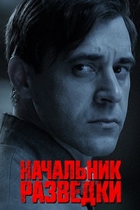 Сериал Начальник разведки (2022) скачать торрент