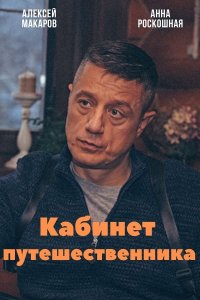 сериал Кабинет путешественника (2022) скачать торрент