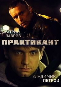 сериал Практикант 2 сезон скачать торрент