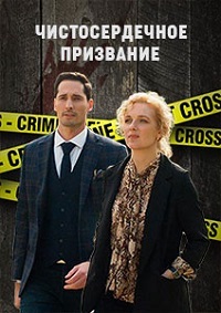 сериал Чистосердечное призвание 3 сезон скачать торрент