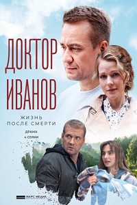 Сериал Иванов 2 сезон. Жизнь после смерти скачать торрент