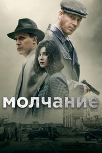 Сериал Молчание (2022) скачать торрент