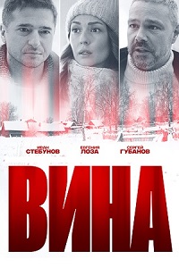 сериал Вина (2022) скачать торрент