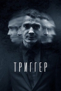 Сериал Триггер 2 сезон скачать торрент