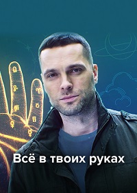 Всё в твоих руках (2022) скачать торрент