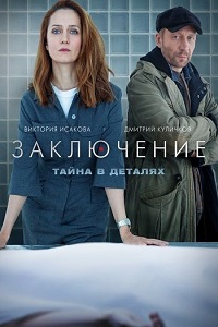 сериал Заключение (2022) скачать торрент