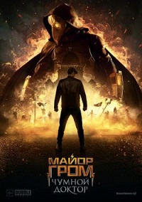 фильм Майор Гром: Чумной Доктор (2021) скачать торрент