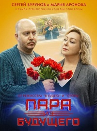 Пара из будущего (2021) скачать торрент