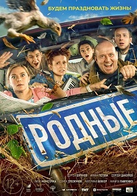 Фильм Родные (2021) скачать торрент